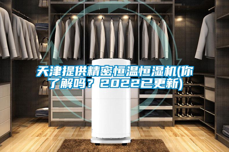 天津提供精密恒溫恒濕機(你了解嗎？2022已更新)