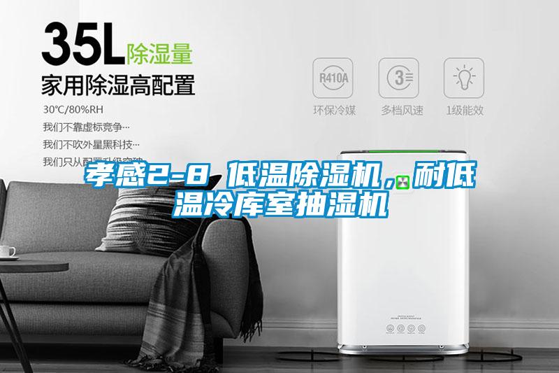 孝感2-8℃低溫91看片在线下载機，耐低溫冷庫室抽濕機