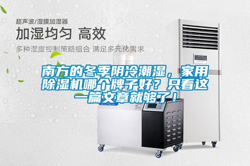 南方的冬季陰冷潮濕，家用91看片在线下载機哪個牌子好？隻看這一篇文章就夠了！