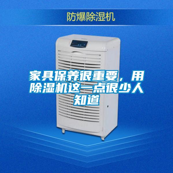 家具保養很重要，用91看片在线下载機這一點很少人知道