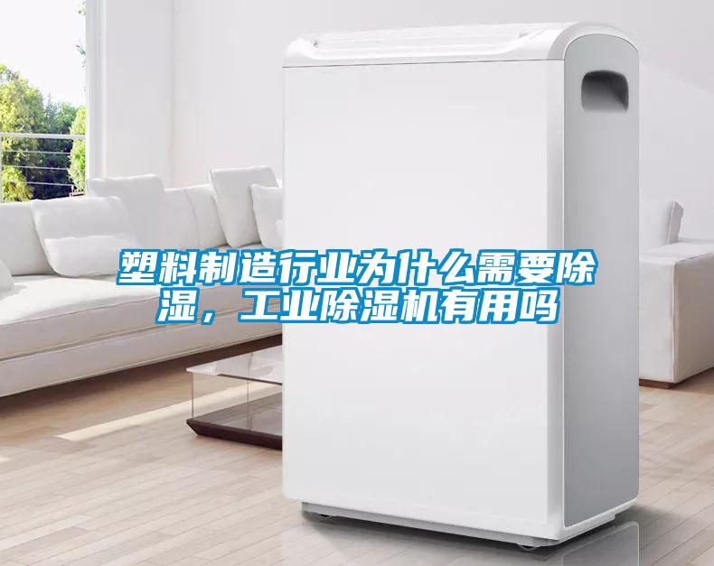 塑料製造行業為什麽需要91看片在线下载，工業91看片在线下载機有用嗎