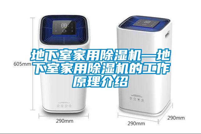 地下室家用91看片在线下载機—地下室家用91看片在线下载機的工作原理介紹