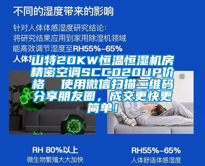 山特20KW恒溫恒濕機房精密空調SCC020UP價格  使用微信掃描二維碼分享朋友圈，成交更快更簡單！