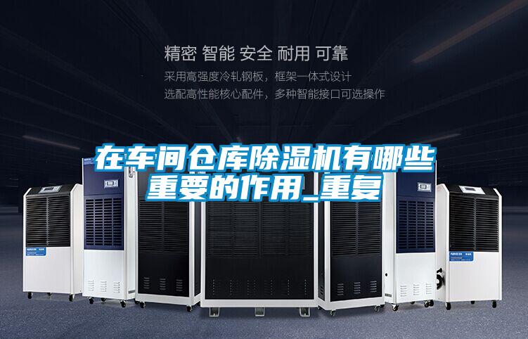 在車間倉庫91看片在线下载機有哪些重要的作用_重複