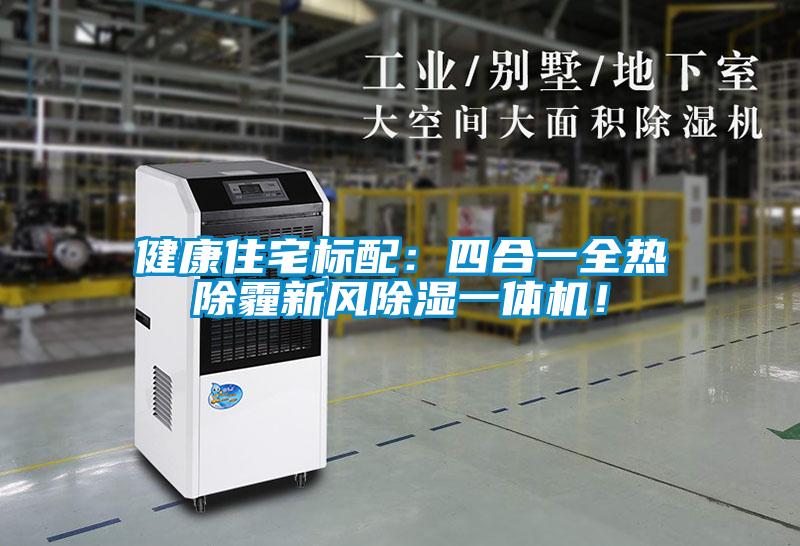 健康住宅標配：四合一全熱除霾新風91看片在线下载一體機！