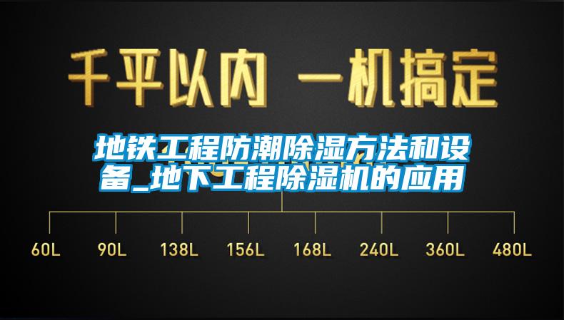地鐵工程防潮91看片在线下载方法和設備_地下工程91看片在线下载機的應用