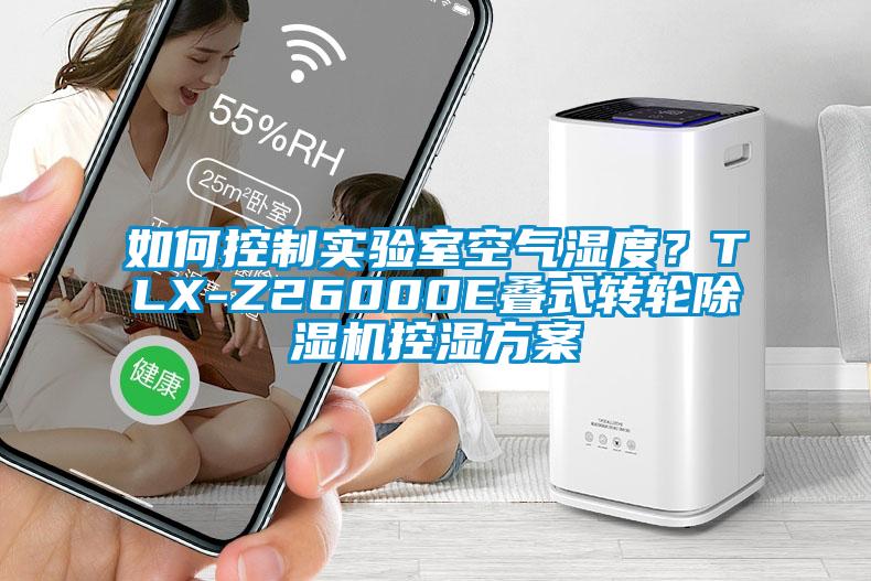 如何控製實驗室空氣濕度？TLX-Z26000E疊式轉輪91看片在线下载機控濕免费看片下载