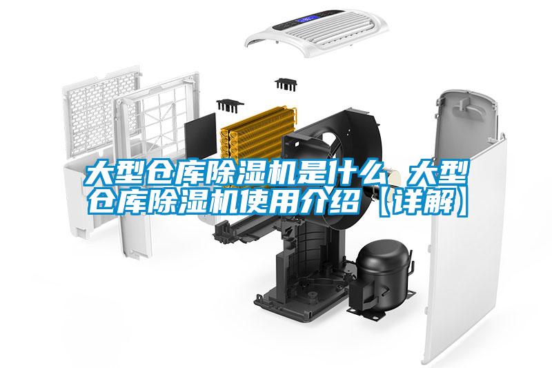 大型倉庫91看片在线下载機是什麽 大型倉庫91看片在线下载機使用介紹【詳解】