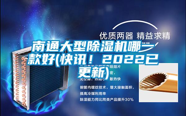 南通大型91看片在线下载機哪一款好(快訊！2022已更新)