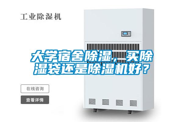大學宿舍91看片在线下载，買91看片在线下载袋還是91看片在线下载機好？