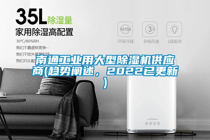 南通工業用大型91看片在线下载機供應商(趨勢闡述，2022已更新)