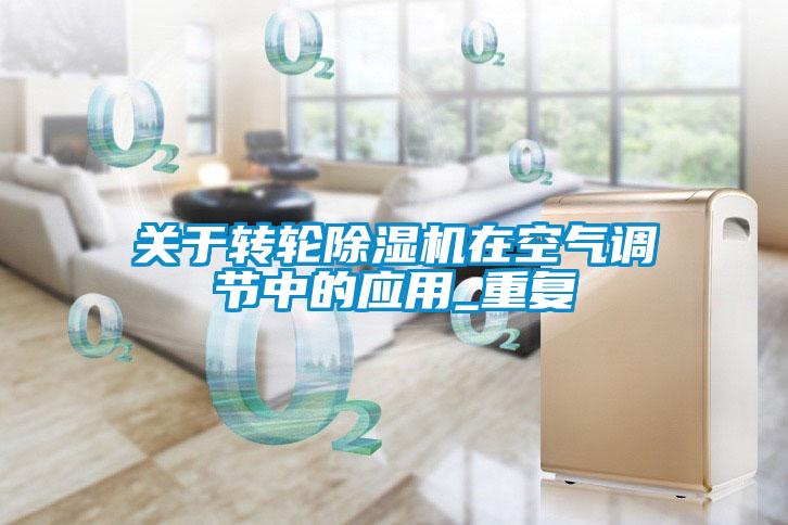 關於轉輪91看片在线下载機在空氣調節中的應用_重複