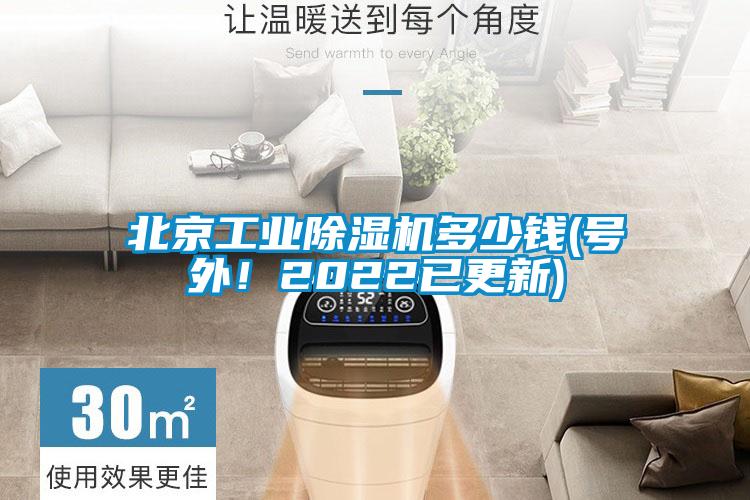北京工業91看片在线下载機多少錢(號外！2022已更新)