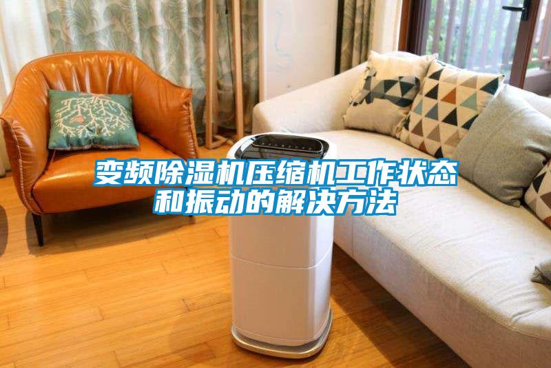 變頻91看片在线下载機壓縮機工作狀態和振動的解決方法