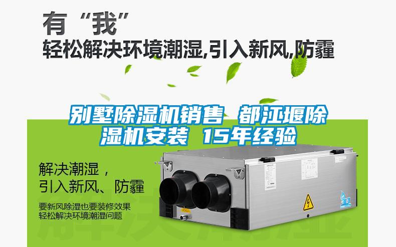 別墅91看片在线下载機銷售 都江堰91看片在线下载機安裝 15年經驗