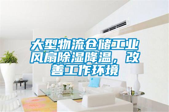 大型物流倉儲工業風扇91看片在线下载降溫，改善工作環境
