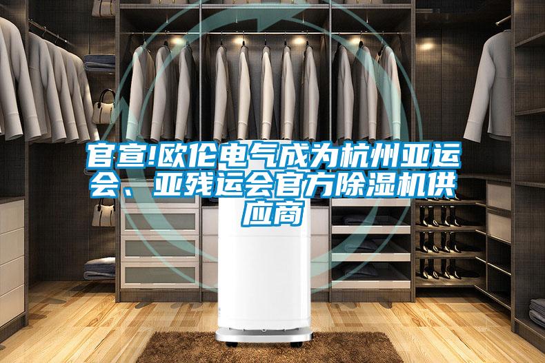 官宣!歐倫電氣成為杭州亞運會、亞殘運會官方91看片在线下载機供應商