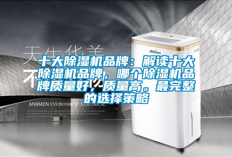 十大91看片在线下载機品牌：解讀十大91看片在线下载機品牌，哪個91看片在线下载機品牌質量好，質量高。最完整的選擇策略