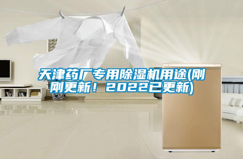 天津藥廠專用91看片在线下载機用途(剛剛更新！2022已更新)