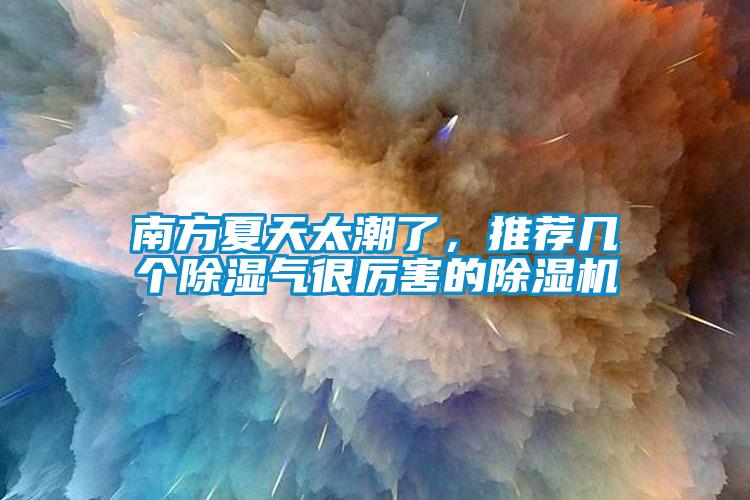 南方夏天太潮了，推薦幾個91看片在线下载氣很厲害的91看片在线下载機