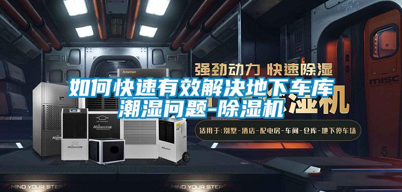 如何快速有效解決地下車庫潮濕問題-91看片在线下载機