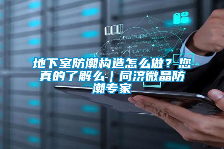 地下室防潮構造怎麽做？您真的了解麽｜同濟微晶防潮專家