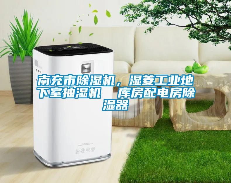 南充市91看片在线下载機，濕菱工業地下室抽濕機  庫房配電房91看片在线下载器