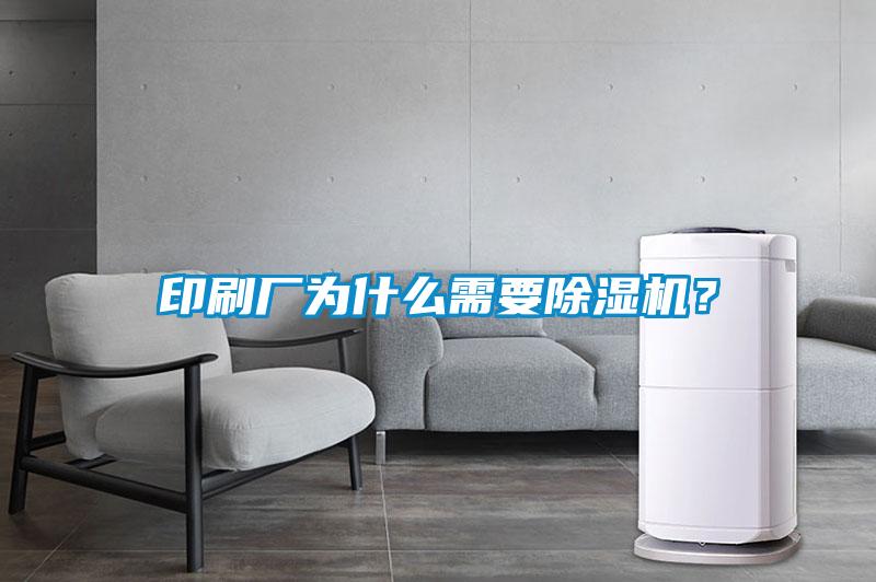 印刷廠為什麽需要91看片在线下载機？
