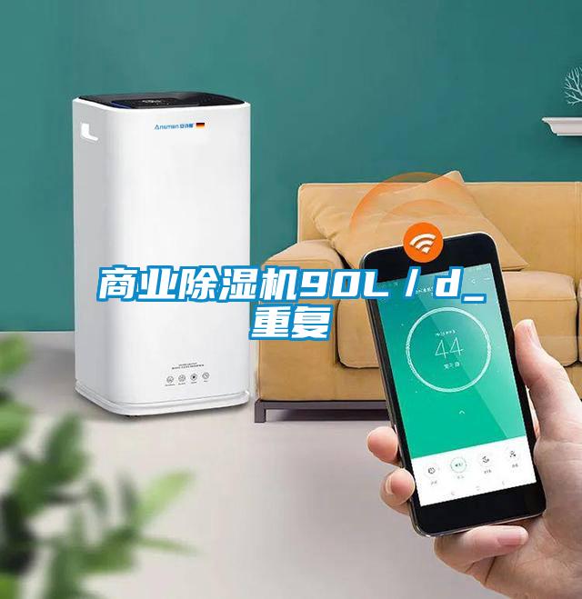 商業91看片在线下载機90L／d_重複