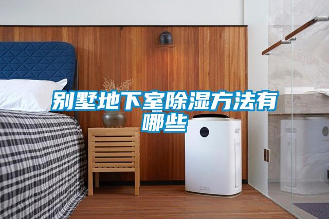 別墅地下室91看片在线下载方法有哪些