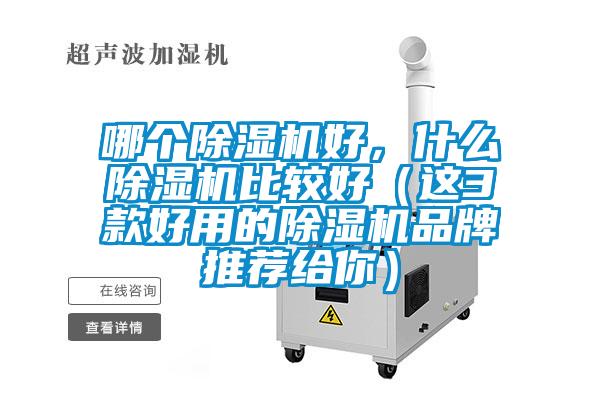 哪個91看片在线下载機好，什麽91看片在线下载機比較好（這3款好用的91看片在线下载機品牌推薦給你）
