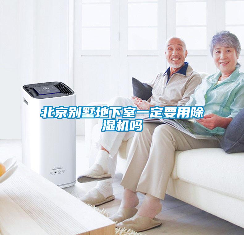 北京別墅地下室一定要用91看片在线下载機嗎