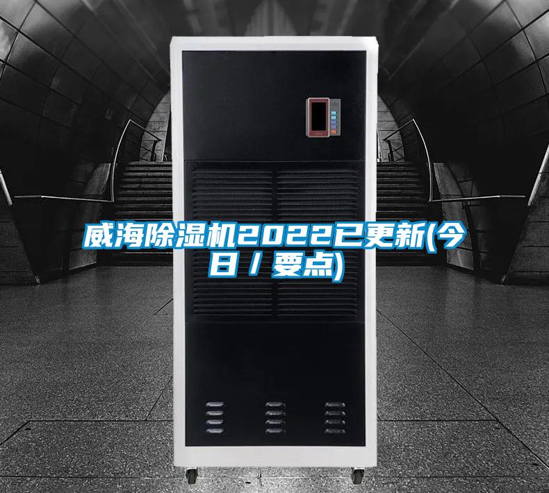 威海91看片在线下载機2022已更新(今日／要點)