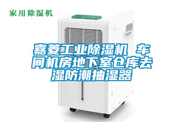 嘉菱工業91看片在线下载機 車間機房地下室倉庫去濕防潮抽濕器
