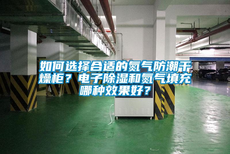如何選擇合適的氮氣防潮幹燥櫃？電子91看片在线下载和氮氣填充哪種效果好？