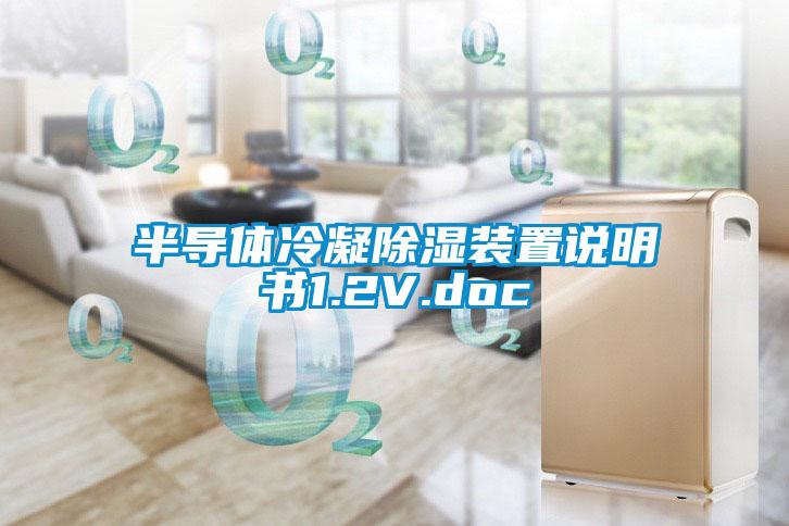 半導體冷凝91看片在线下载裝置說明書1.2V.doc
