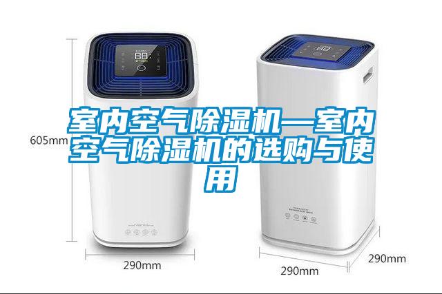 室內空氣91看片在线下载機—室內空氣91看片在线下载機的選購與使用