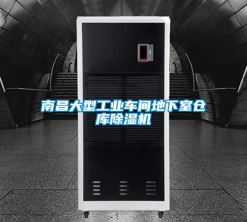 南昌大型工業車間地下室倉庫91看片在线下载機