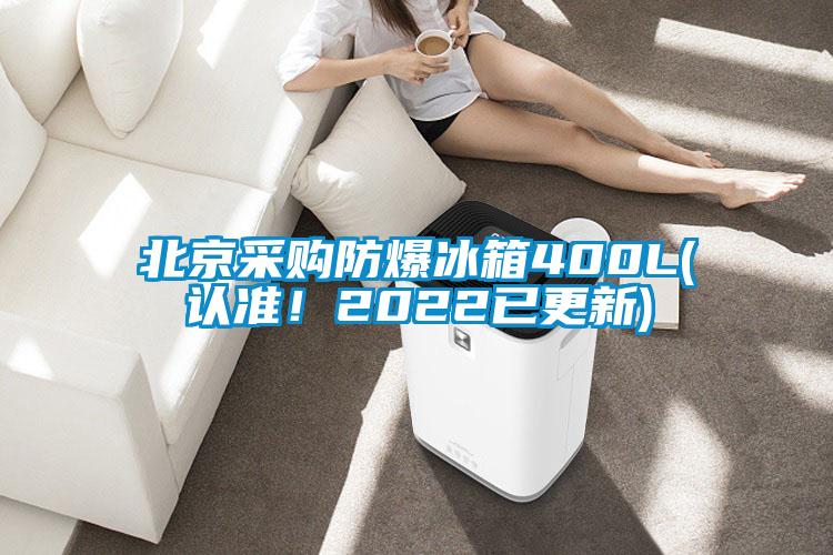 北京采購防爆冰箱400L(認準！2022已更新)
