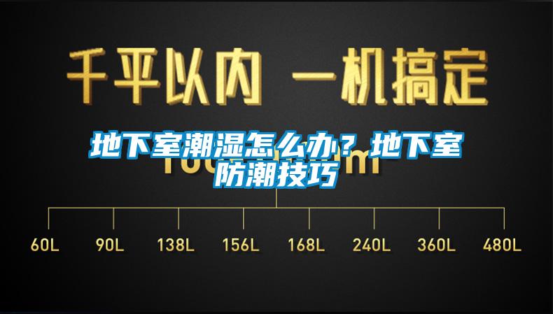 地下室潮濕怎麽辦？地下室防潮技巧