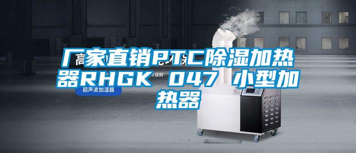 廠家直銷PTC91看片在线下载加熱器RHGK 047 小型加熱器