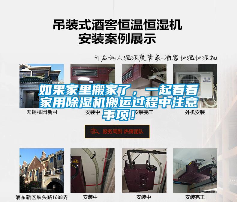 如果家裏搬家了，一起看看家用91看片在线下载機搬運過程中注意事項！