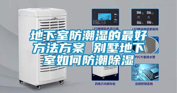 地下室防潮濕的最好方法免费看片下载 別墅地下室如何防潮91看片在线下载