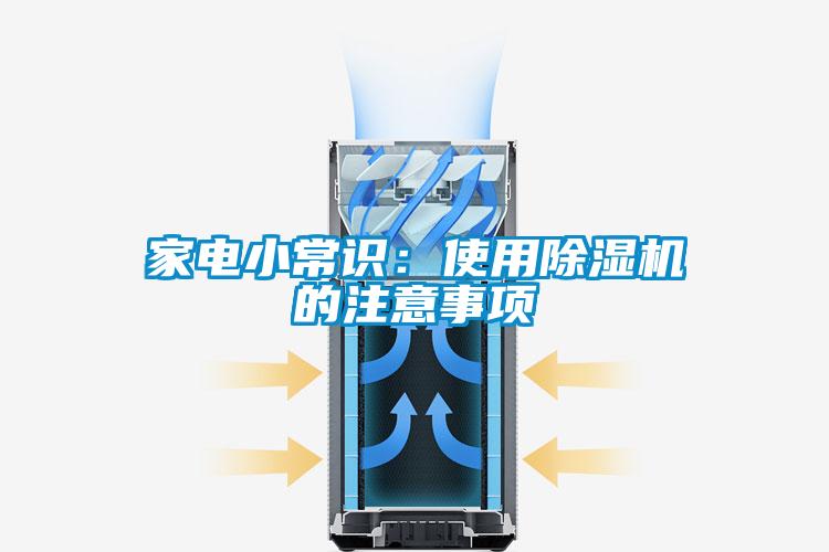 家電小常識：使用91看片在线下载機的注意事項