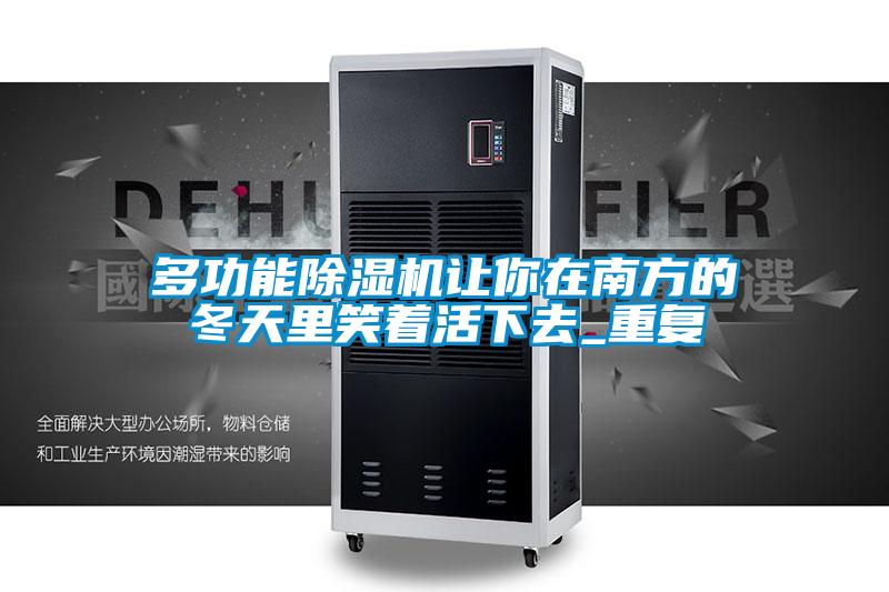 多功能91看片在线下载機讓你在南方的冬天裏笑著活下去_重複