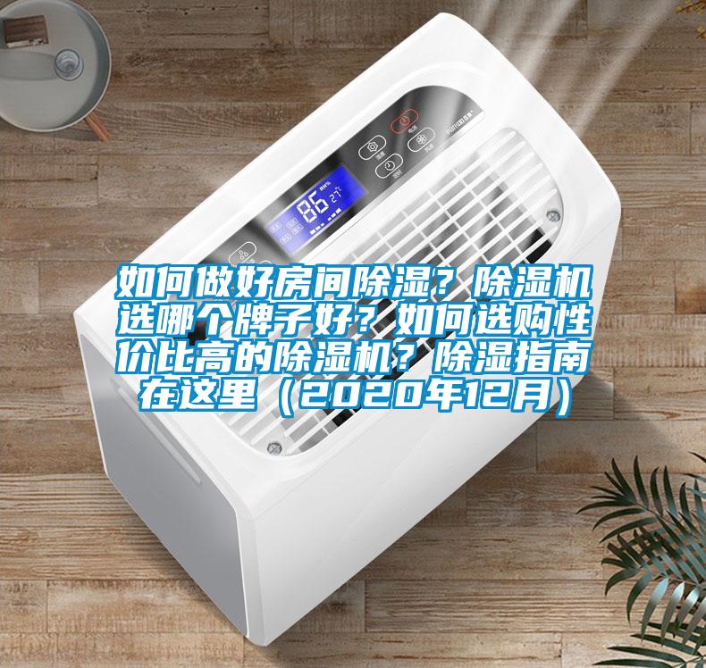 如何做好房間91看片在线下载？91看片在线下载機選哪個牌子好？如何選購性價比高的91看片在线下载機？91看片在线下载指南在這裏（2020年12月）