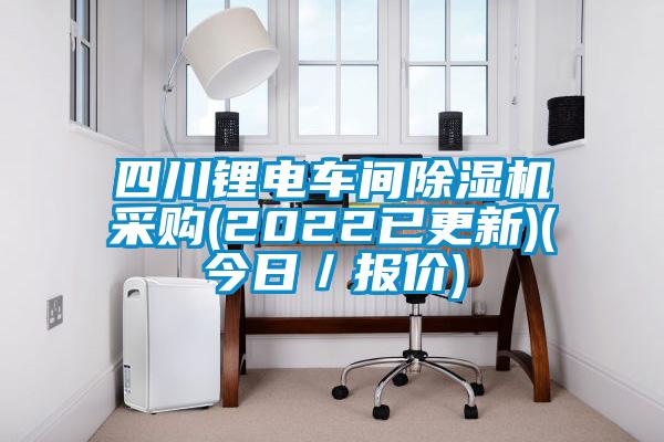 四川鋰電車間91看片在线下载機采購(2022已更新)(今日／報價)