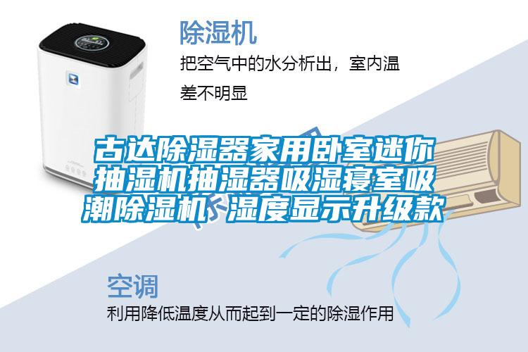 古達91看片在线下载器家用臥室迷你抽濕機抽濕器吸濕寢室吸潮91看片在线下载機 濕度顯示升級款