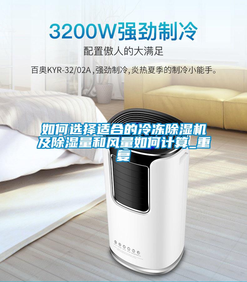 如何選擇適合的冷凍91看片在线下载機及91看片在线下载量和風量如何計算_重複