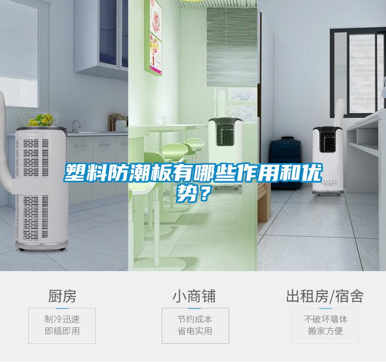 塑料防潮板有哪些作用和優勢？